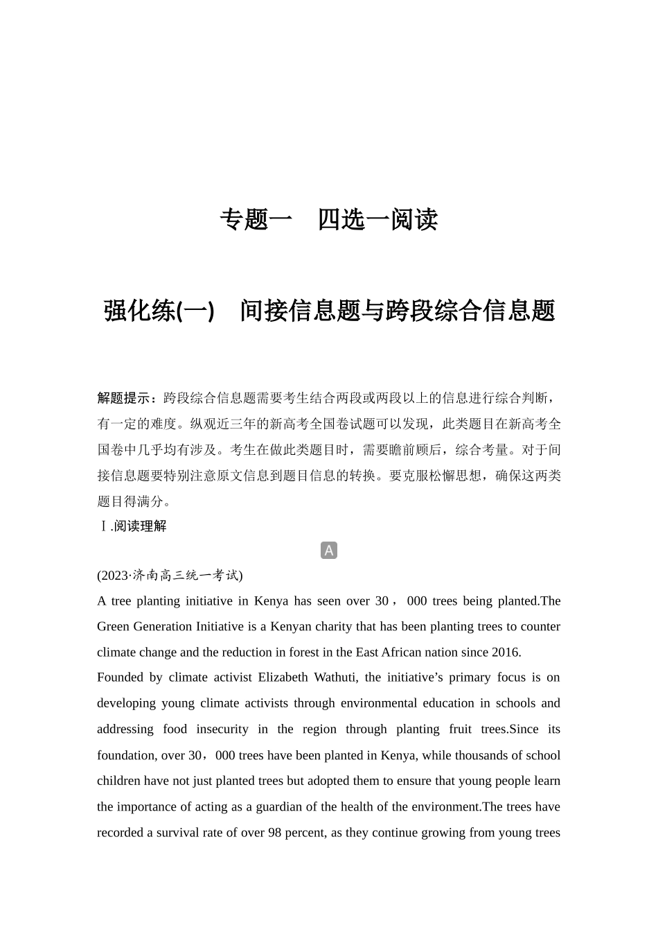 2025年高考英语大二轮-强化练(一)　间接信息题与跨段综合信息题.docx_第1页
