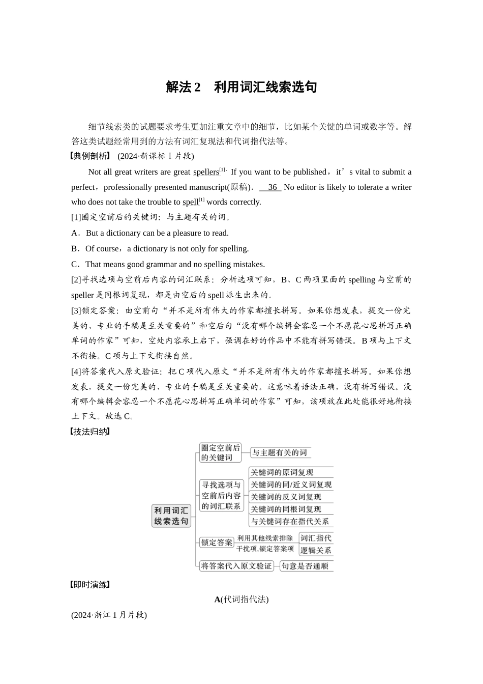 2025年高考英语大二轮-专题二　解法2　利用词汇线索选句.docx_第1页
