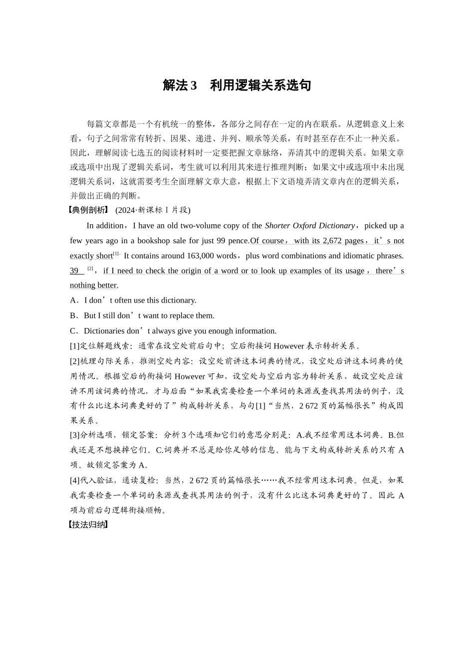 2025年高考英语大二轮-专题二　解法3　利用逻辑关系选句.docx_第1页