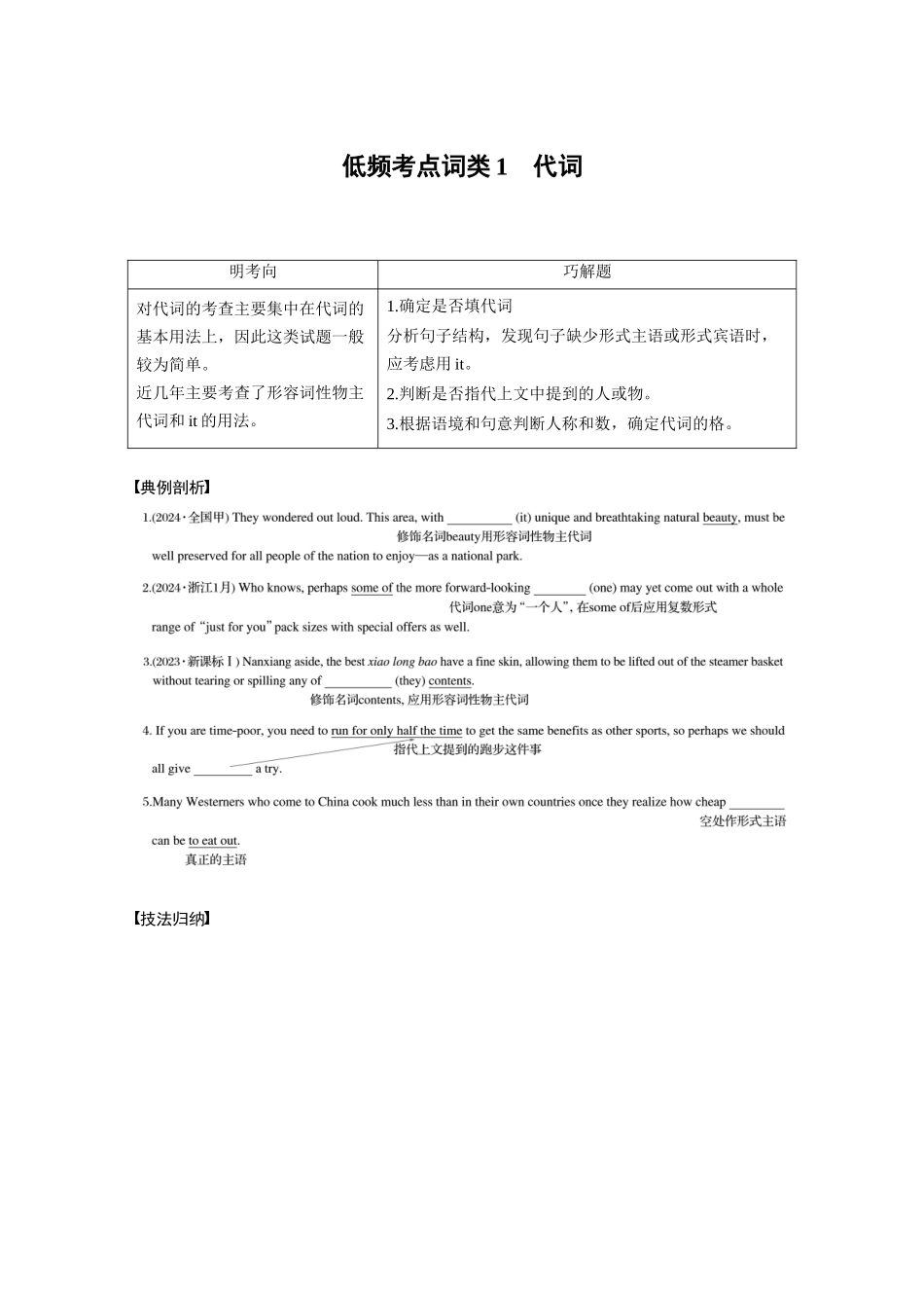 2025年高考英语大二轮-专题四　低频考点词类1　代词.docx_第1页