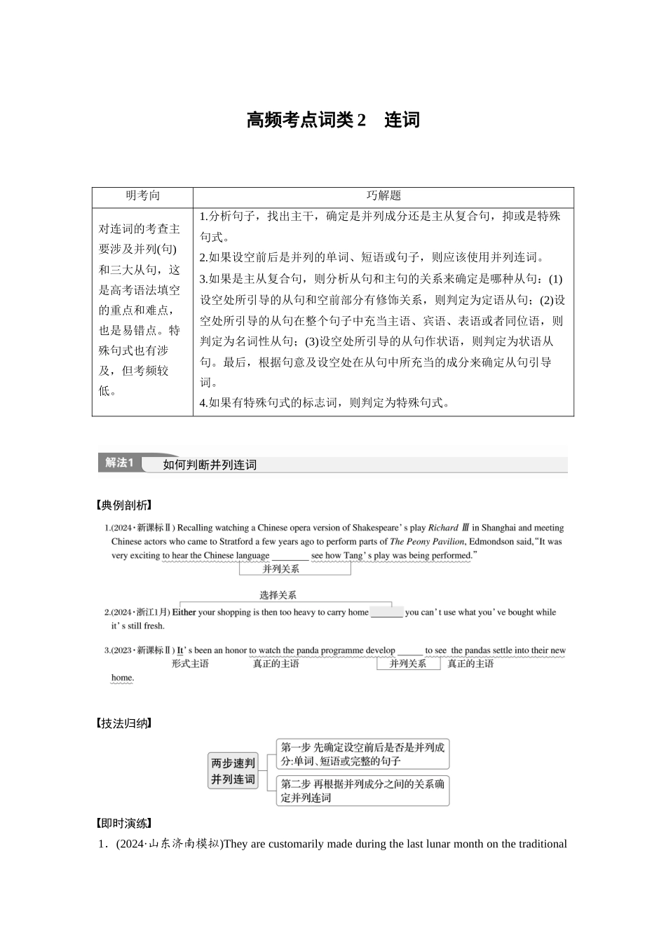 2025年高考英语大二轮-专题四　高频考点词类2　连词.docx_第1页