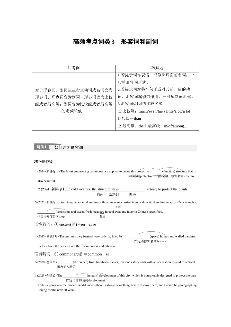 2025年高考英语大二轮-专题四　高频考点词类3　形容词和副词(1).docx_第1页