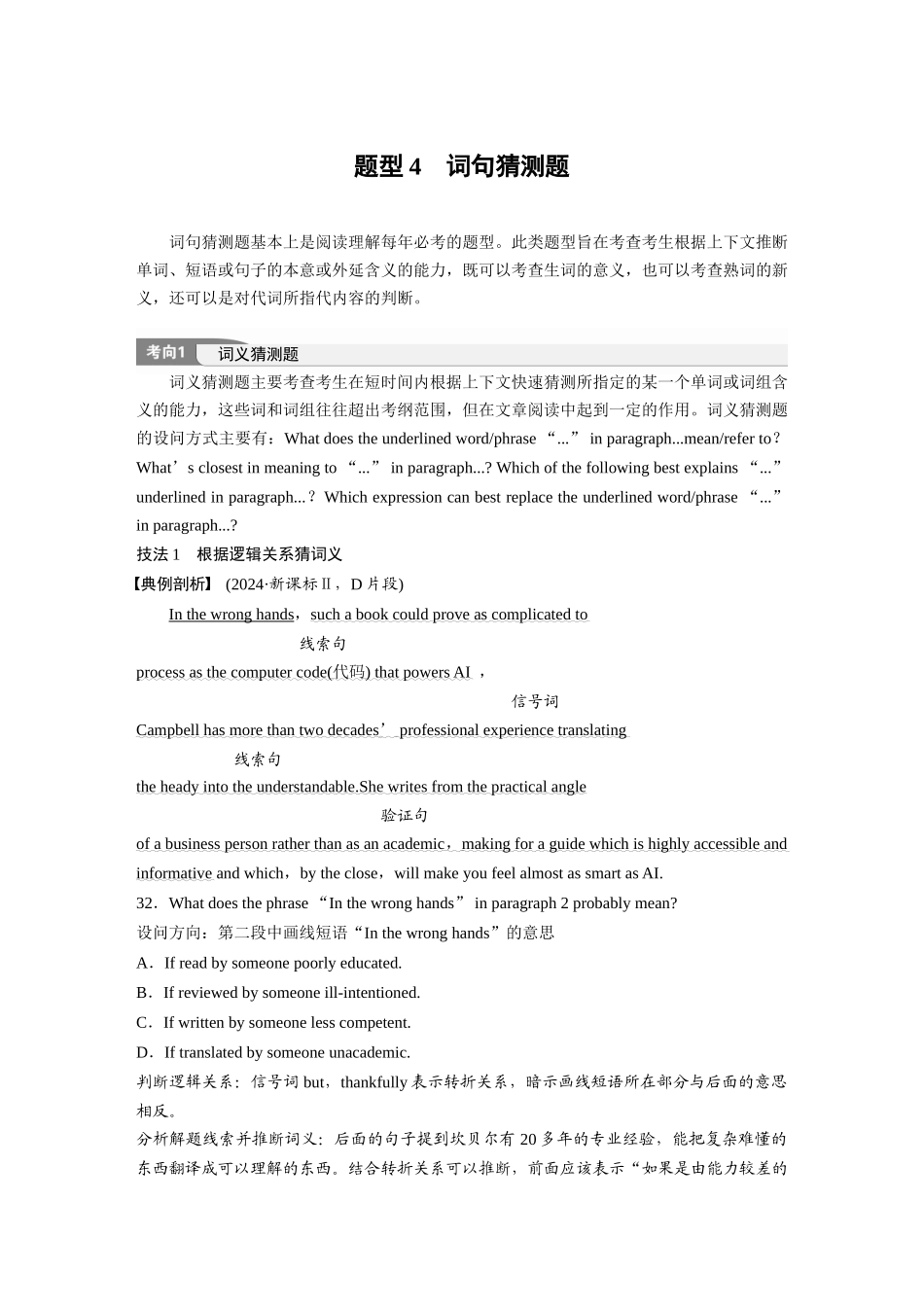 2025年高考英语大二轮-专题一　题型4　词句猜测题.docx_第1页