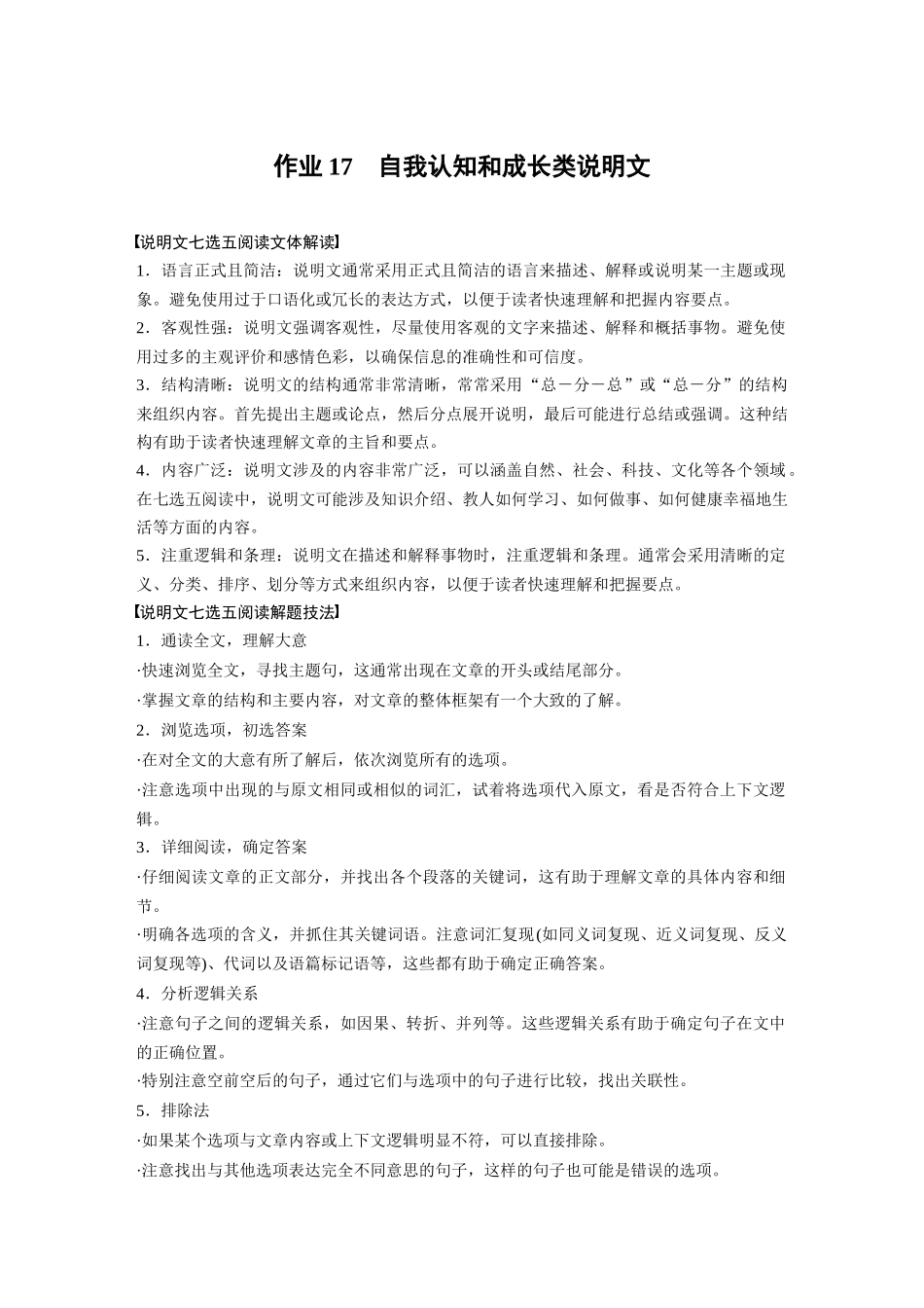 2025年高考英语大二轮-作业17　自我认知和成长类说明文 .docx_第1页