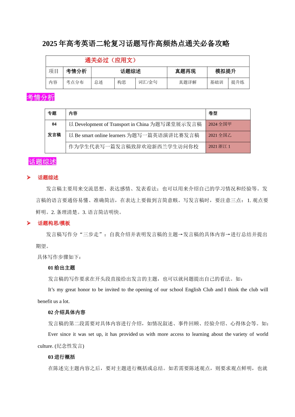 2025年高考英语二轮复习话题写作高频热点通关必备-专题04发言稿(应用文）（原卷版）.docx_第1页