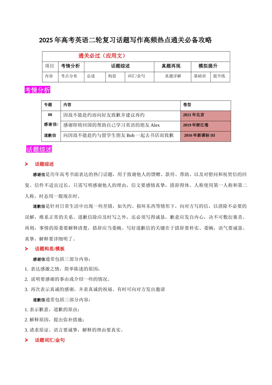 2025年高考英语二轮复习话题写作高频热点通关必备-专题08感谢道歉信(应用文）（原卷版）.docx_第1页