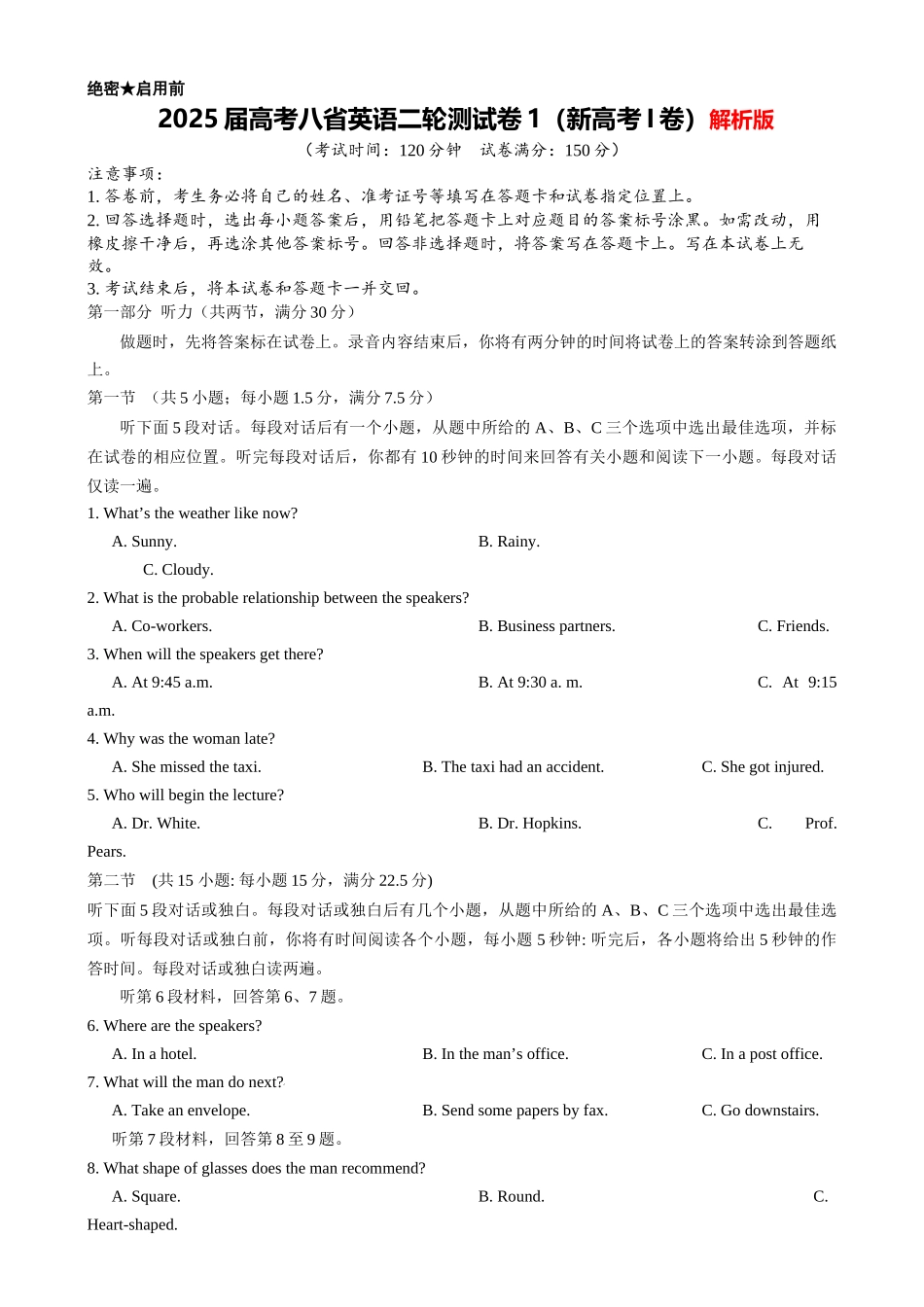 2025年高考英语二轮复习课件+讲义+练习-2025届高考八省英语二轮测试卷1（新高考I卷）解析版.docx_第1页