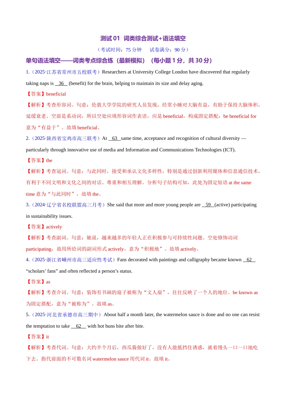 2025年高考英语二轮复习课件+讲义+练习-测试01 词类综合+语法填空（测试）（解析版）.docx_第1页
