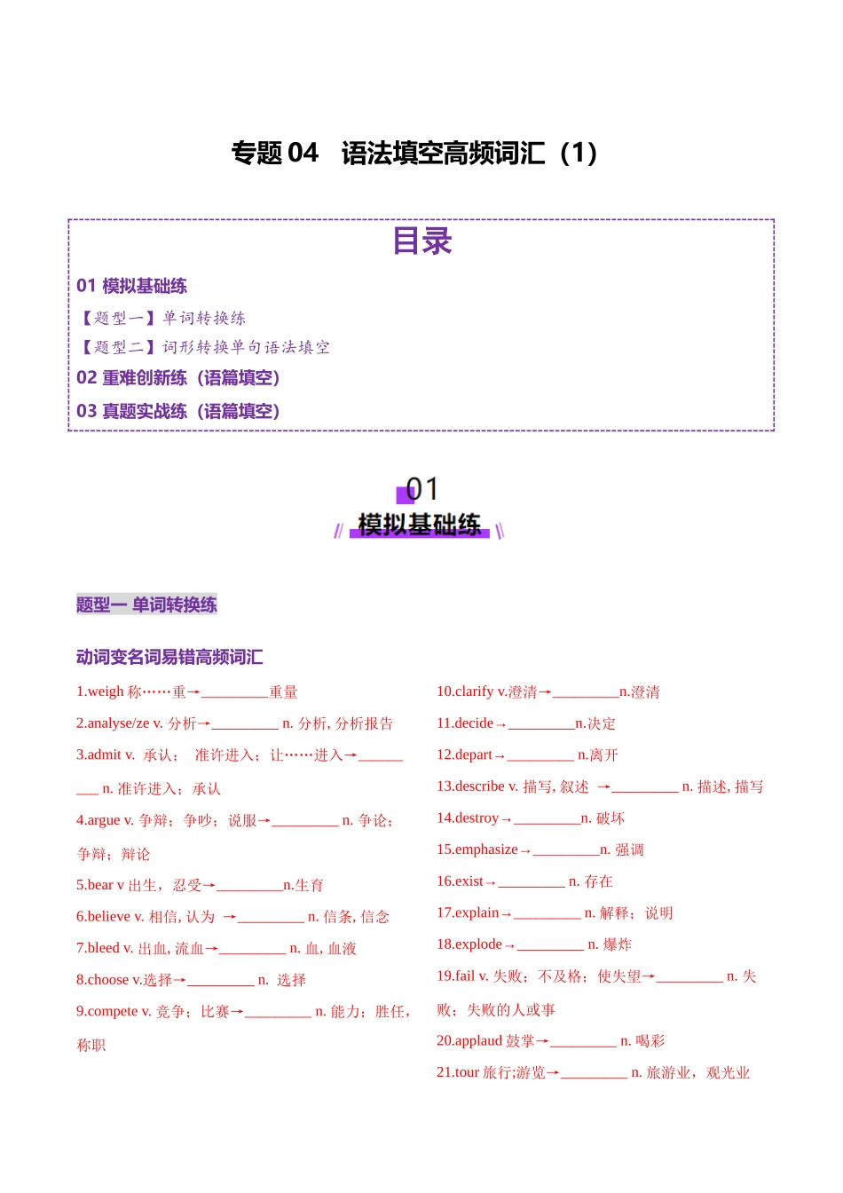 2025年高考英语二轮复习课件+讲义+练习-词汇知识 专题04 语法填空词形转换高频词汇（1）（练习）（原卷版）.docx_第1页