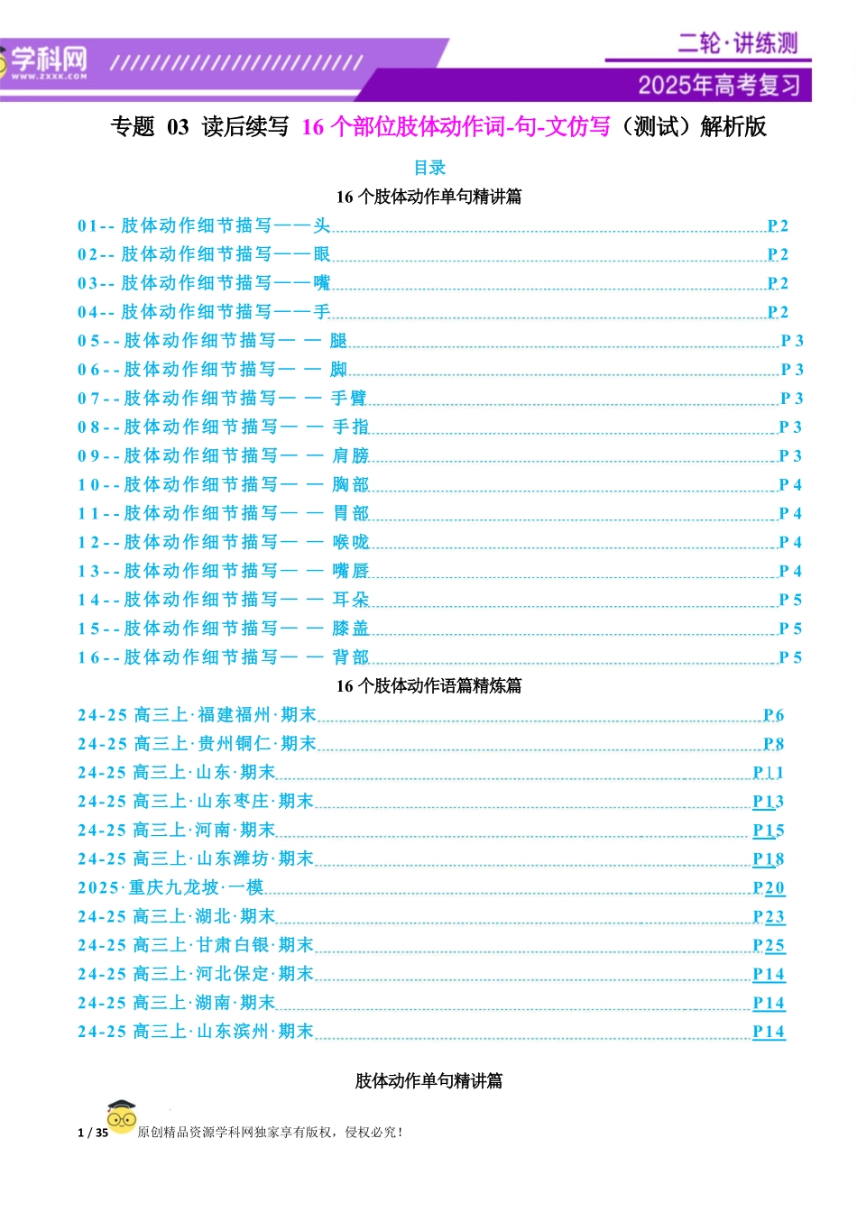 2025年高考英语二轮复习课件+讲义+练习-专题03 读后续写16个部位肢体动作词-句-文仿写（测试）解析版.docx_第1页