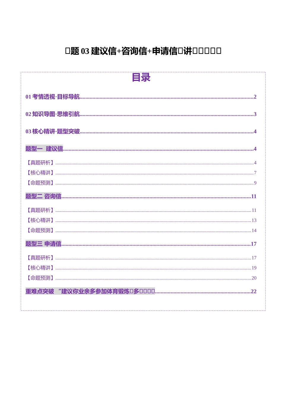 2025年高考英语二轮复习课件+讲义+练习-专题03 建议信+咨询信+申请信（讲义）（原卷版）.docx_第1页