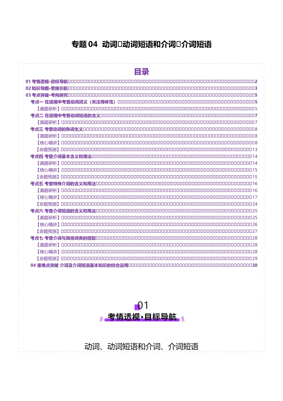 2025年高考英语二轮复习课件+讲义+练习-专题04 动词、动词短语和介词、介词短语（讲义）（解析版）.docx_第1页