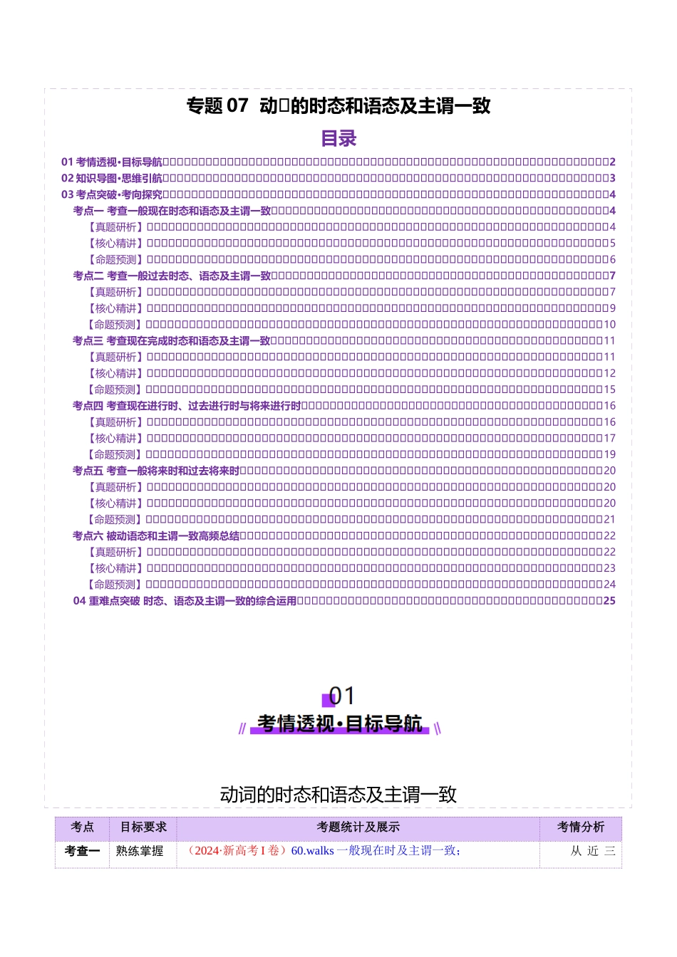 2025年高考英语二轮复习课件+讲义+练习-专题07 动词的时态和语态及主谓一致（讲义）（解析版）.docx_第1页