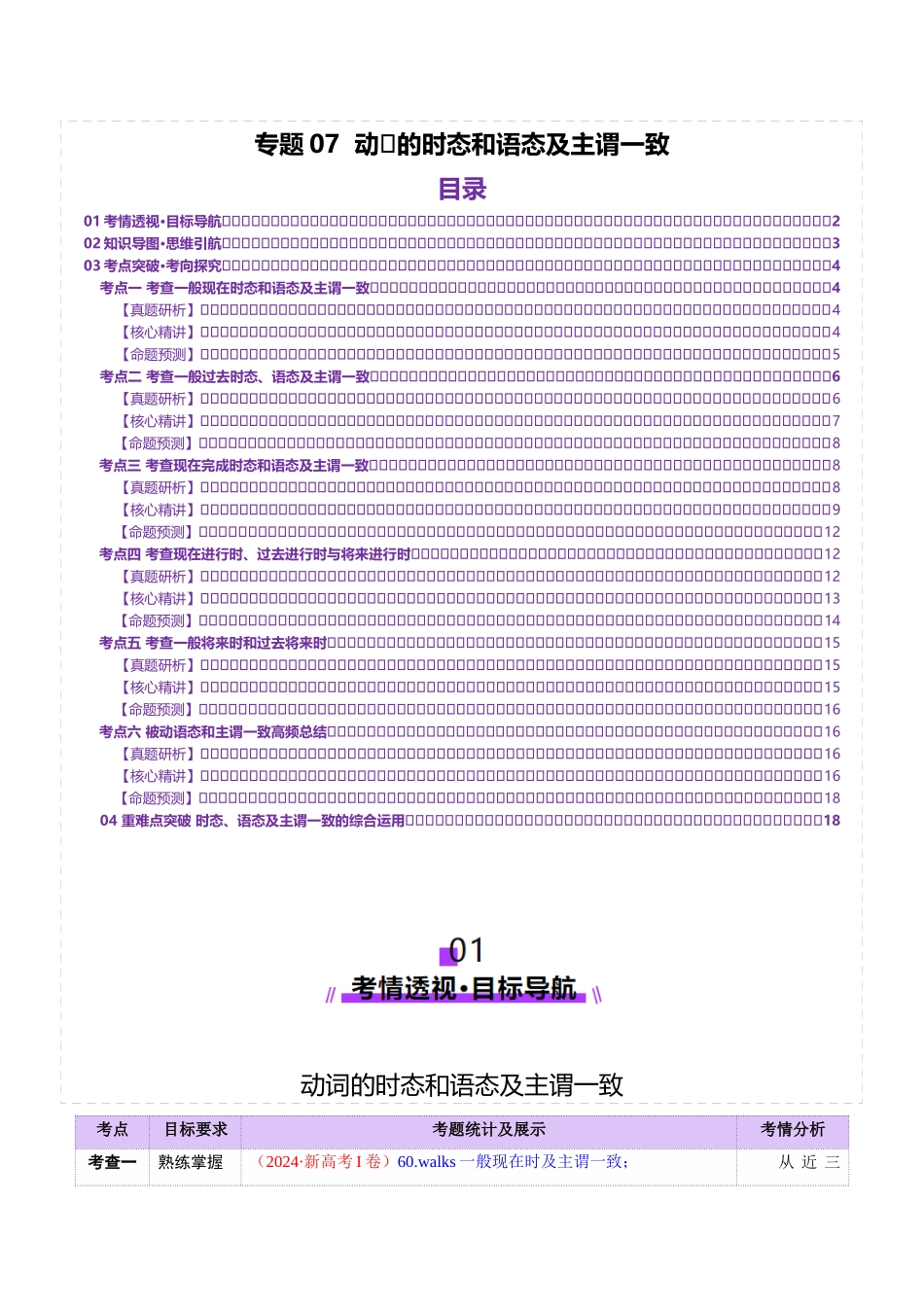 2025年高考英语二轮复习课件+讲义+练习-专题07 动词的时态和语态及主谓一致（讲义）（原卷版）.docx_第1页