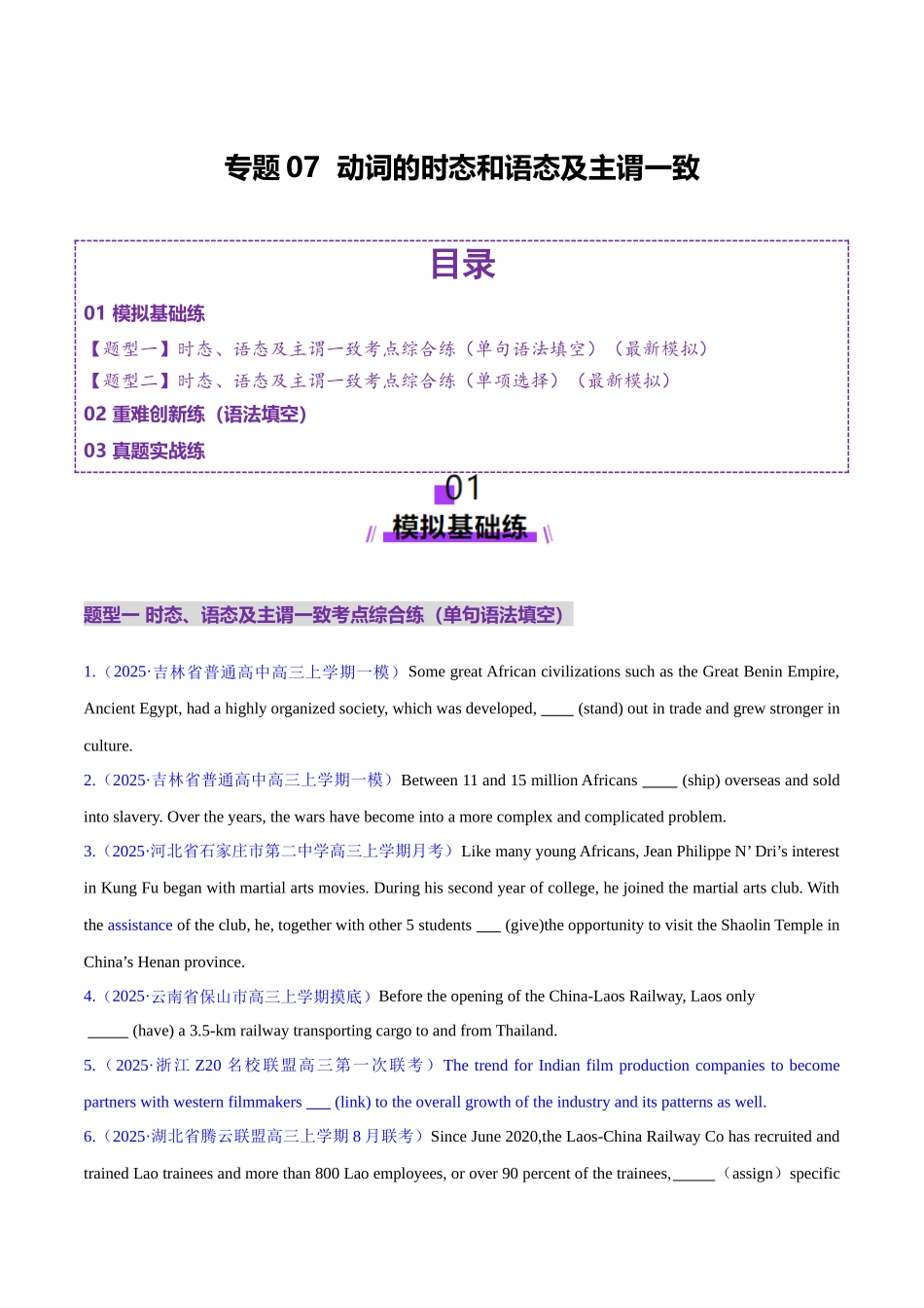 2025年高考英语二轮复习课件+讲义+练习-专题07 动词的时态和语态及主谓一致（练习）（原卷版）.docx_第1页