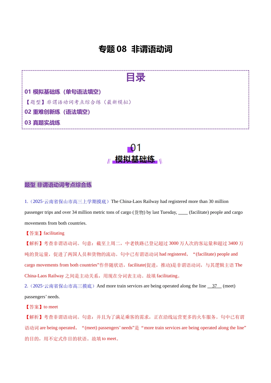 2025年高考英语二轮复习课件+讲义+练习-专题08 非谓语动词（练习）（解析版）.docx_第1页