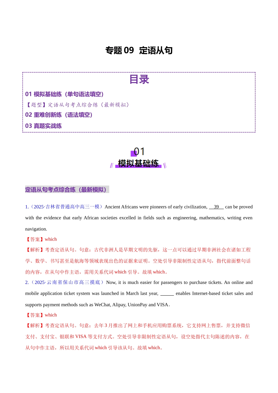 2025年高考英语二轮复习课件+讲义+练习-专题09 定语从句（练习）（解析版）.docx_第1页