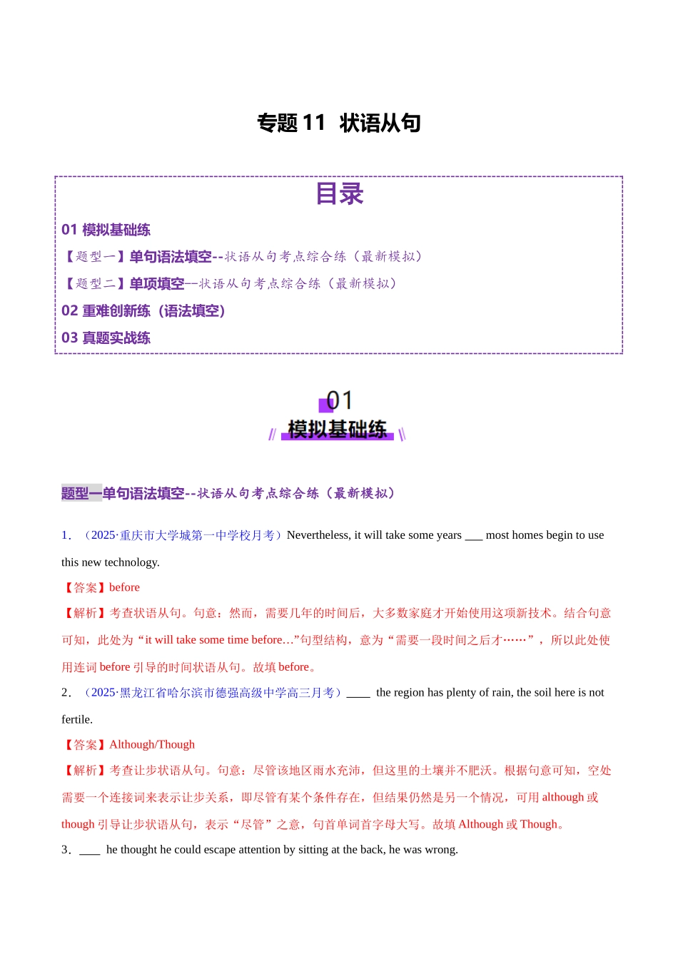 2025年高考英语二轮复习课件+讲义+练习-专题11 状语从句（练习）（解析版）.docx_第1页