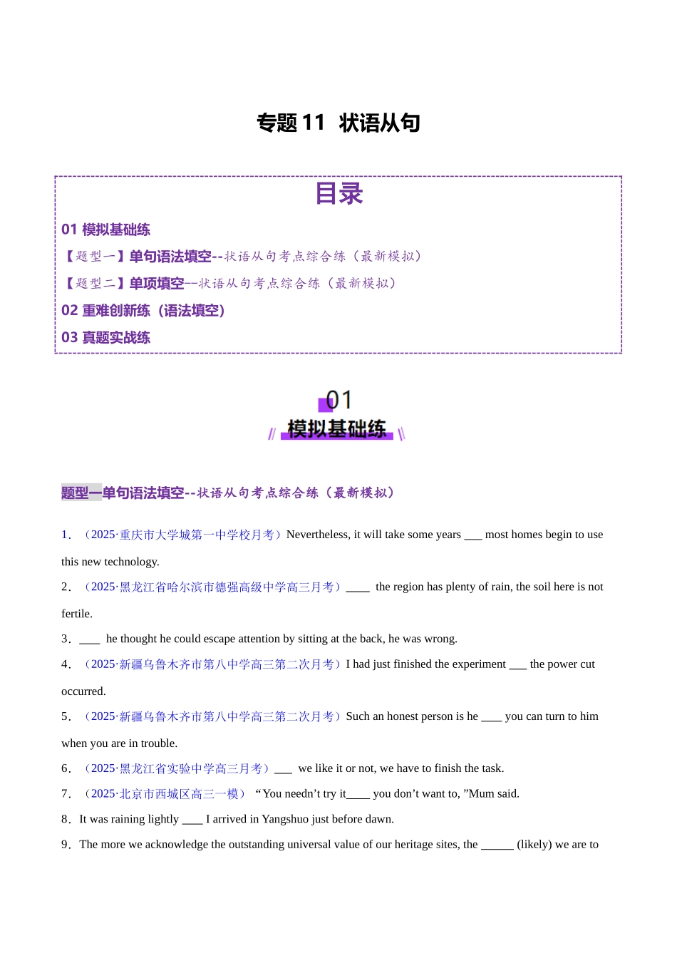 2025年高考英语二轮复习课件+讲义+练习-专题11 状语从句（练习）（原卷版）.docx_第1页