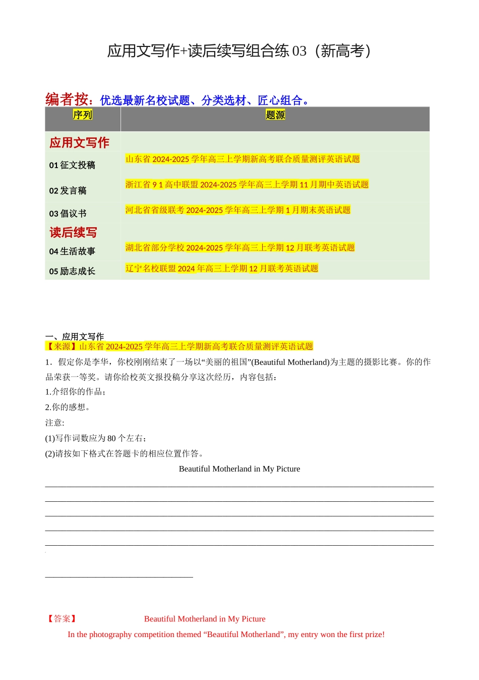 2025年高考英语二轮热点题型归纳与变式演练-应用文写作 读后续写组合练03 （解析版）.docx_第1页