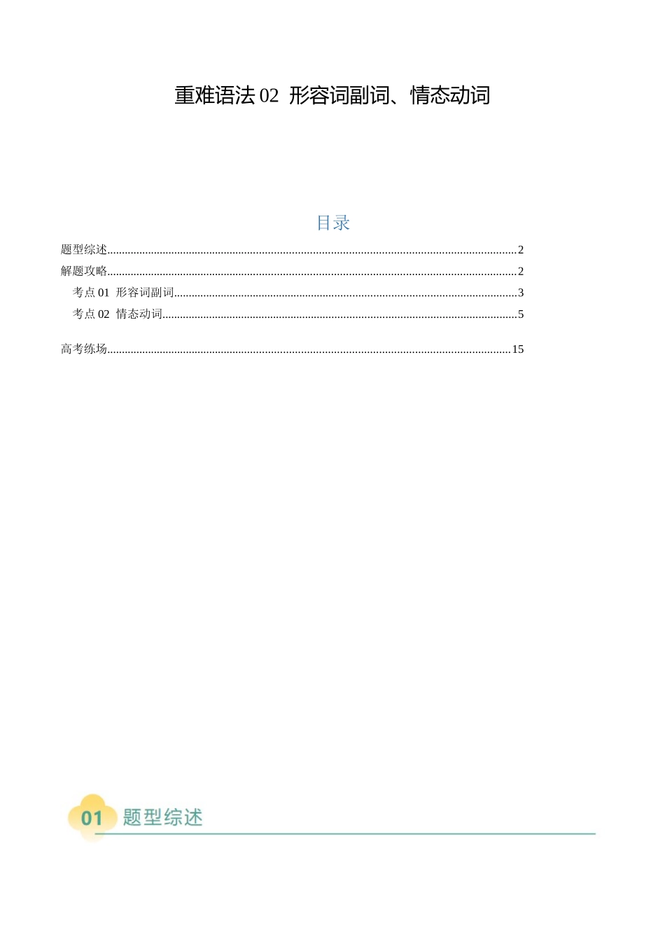 2025年高考英语二轮热点题型归纳与变式演练-重难语法练02 形容词副词、情态动词（原题版）.docx_第1页