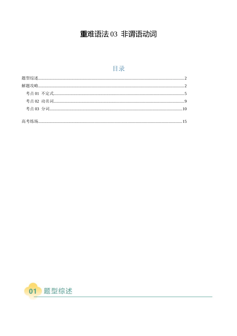 2025年高考英语二轮热点题型归纳与变式演练-重难语法练03 非谓语动词（解析版）.docx_第1页