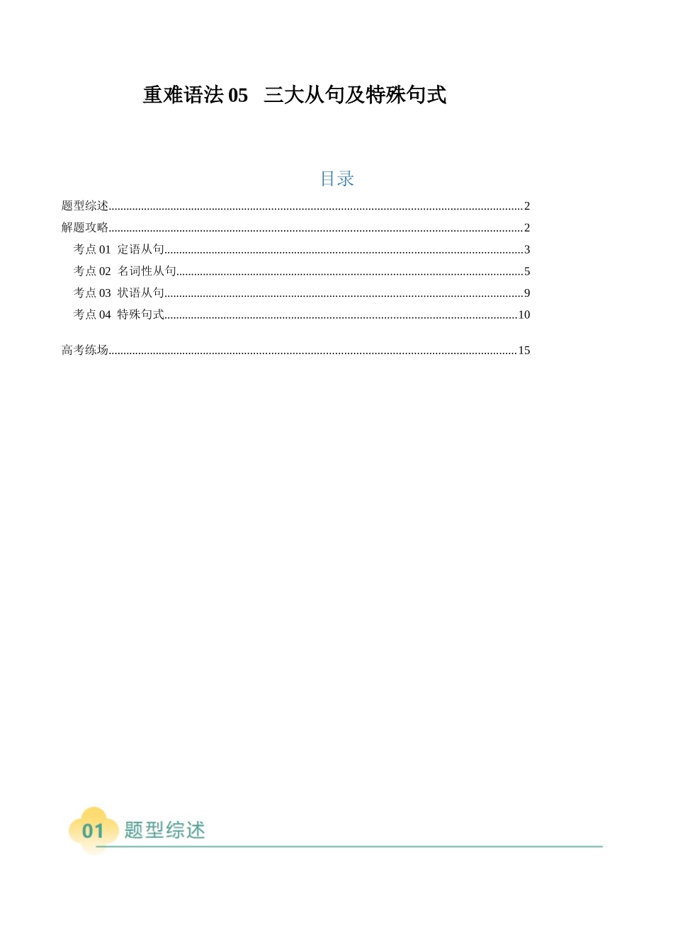 2025年高考英语二轮热点题型归纳与变式演练-重难语法练05  三大从句及特殊句式 （解析版）.docx_第1页