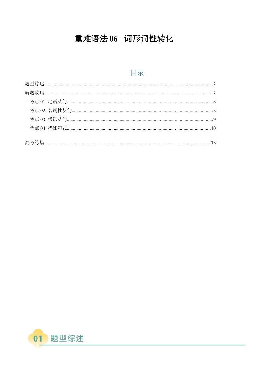 2025年高考英语二轮热点题型归纳与变式演练-重难语法练06  词形词性转化 （解析版）.docx_第1页
