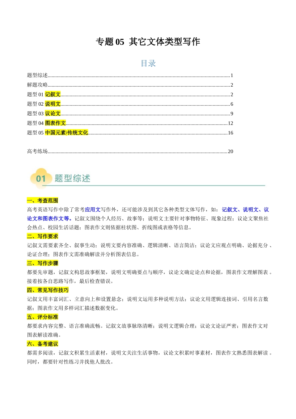 2025年高考英语二轮热点题型归纳与变式演练-专题05 其它文体类型写作（原题版）.docx_第1页