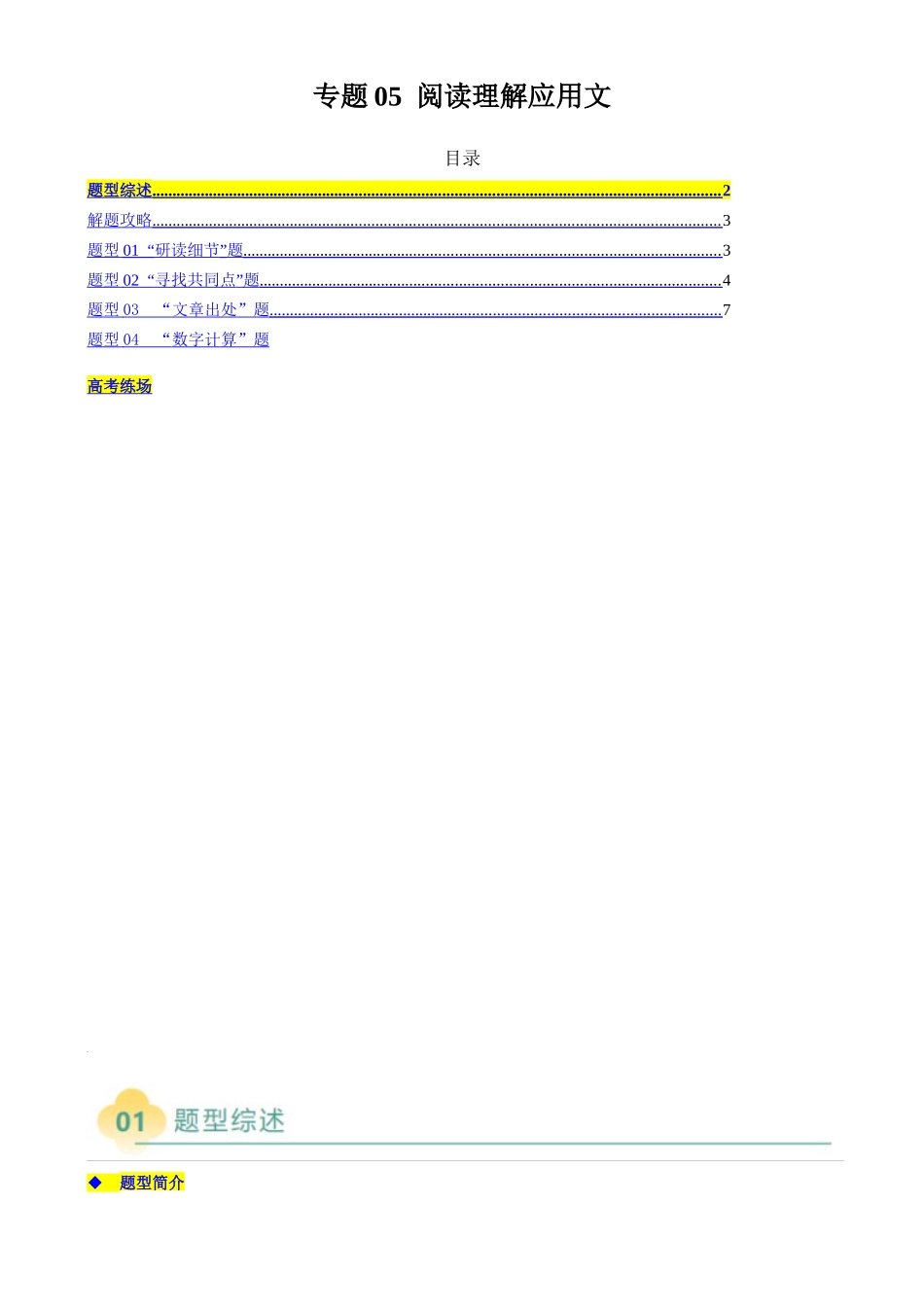 2025年高考英语二轮热点题型归纳与变式演练-专题05 阅读理解应用文（解析版）.docx_第1页