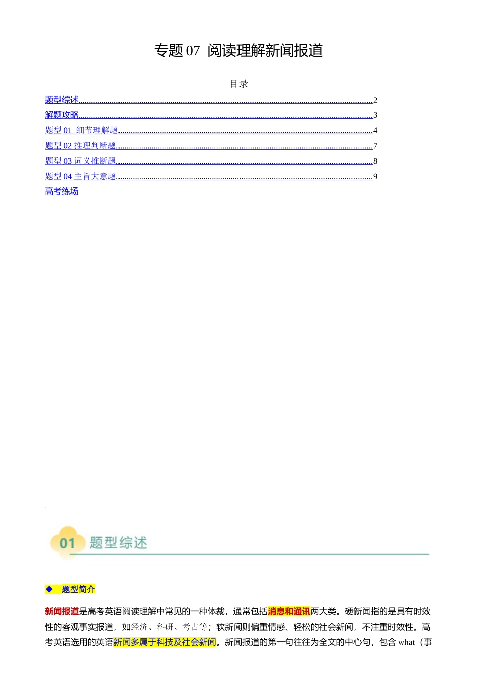 2025年高考英语二轮热点题型归纳与变式演练-专题08 阅读理解新闻报道（解析版）.docx_第1页