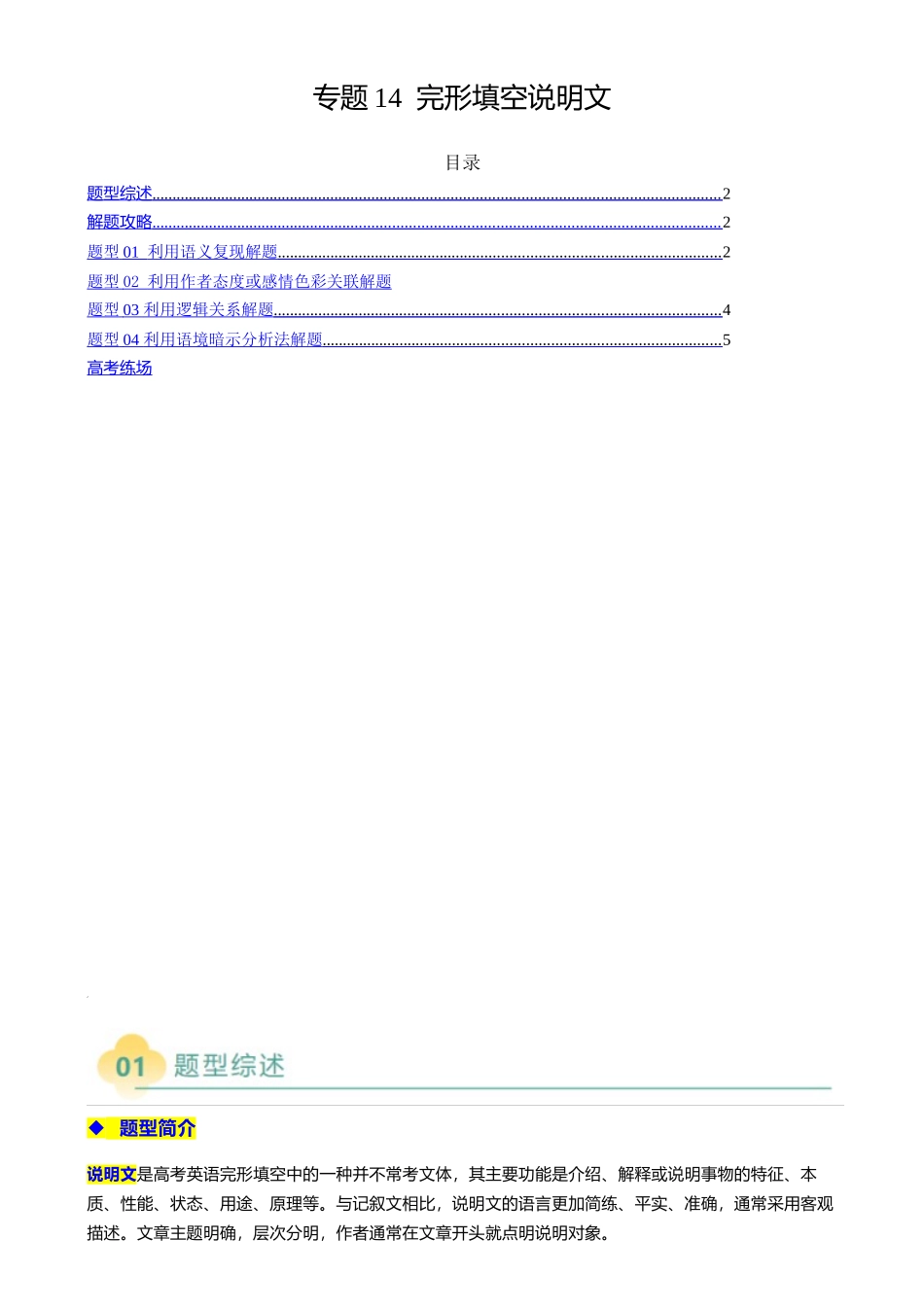 2025年高考英语二轮热点题型归纳与变式演练-专题14  完形填空说明文（原题版）.docx_第1页