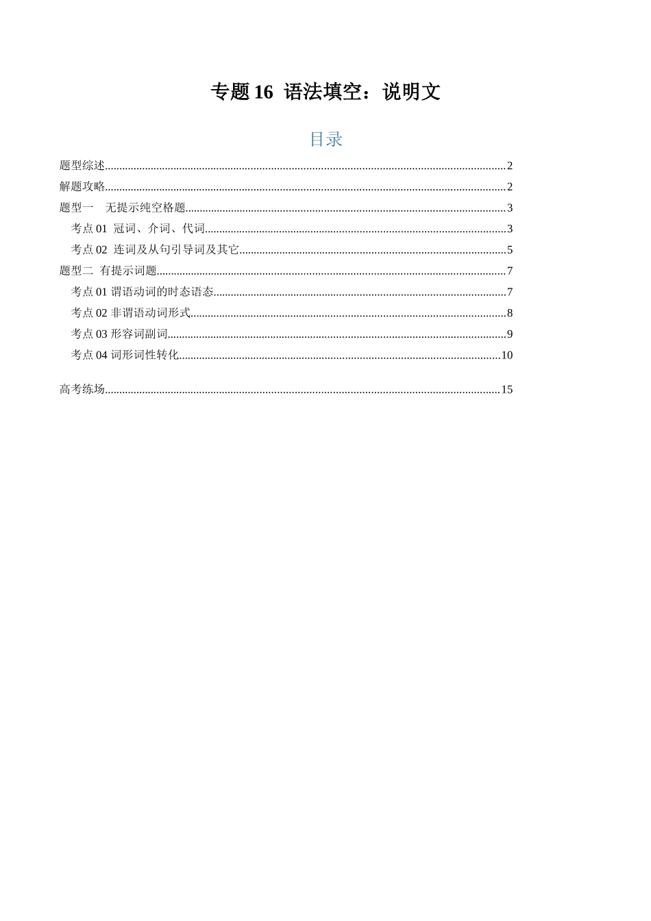 2025年高考英语二轮热点题型归纳与变式演练-专题16  语法填空：说明文（解析版）.docx_第1页