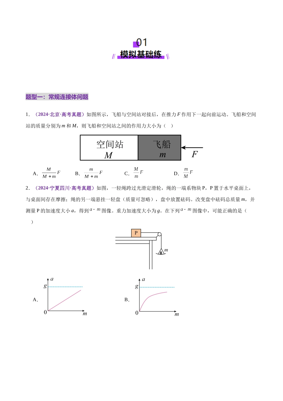2025年上好课高考物理二轮复习讲练测（新高考通用）-微专题一 动力学中的连接体问题和临界、极值问题（练习）（原卷版）.docx_第2页