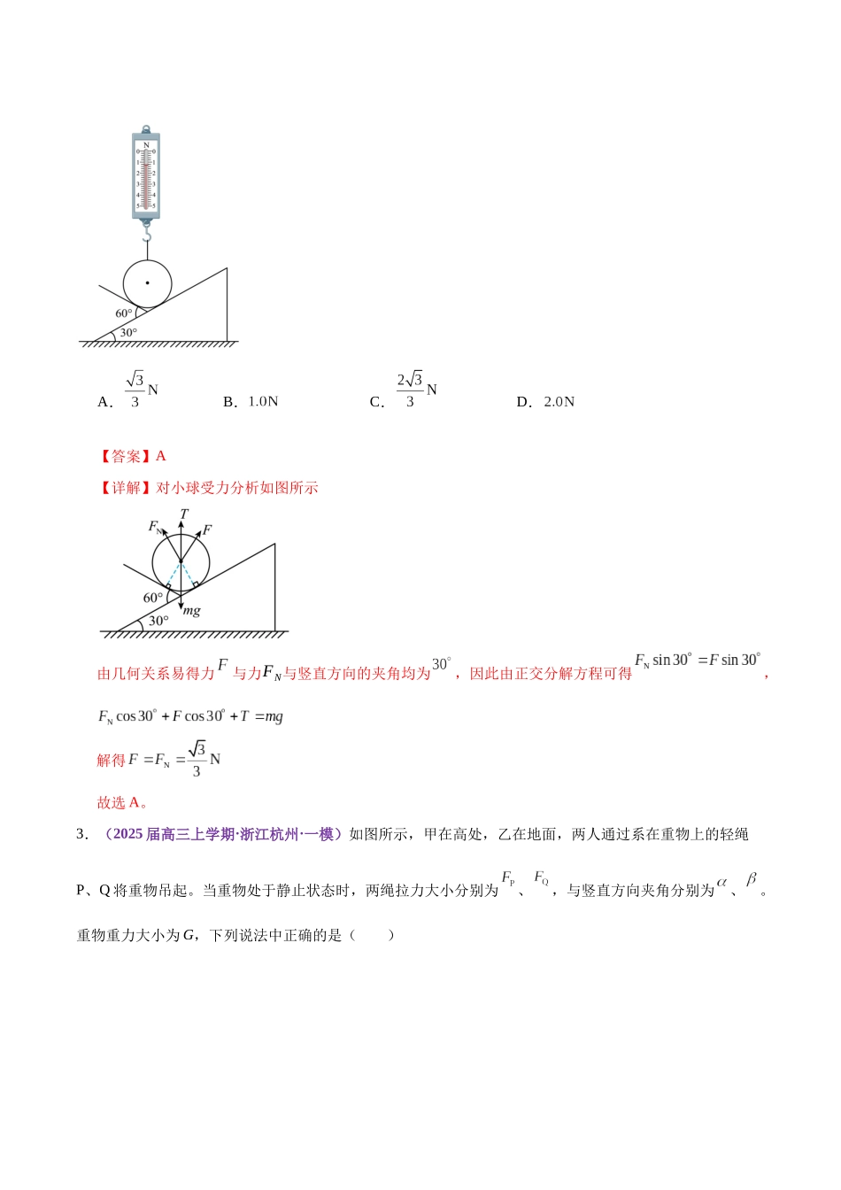 2025年上好课高考物理二轮复习讲练测（新高考通用）-专题01 力与物体的平衡（练习）（解析版）.docx_第3页