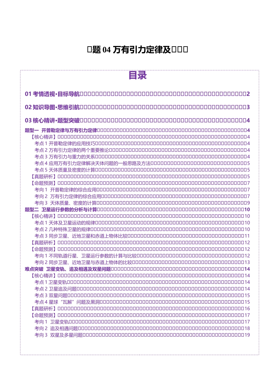 2025年上好课高考物理二轮复习讲练测（新高考通用）-专题04 万有引力定律及其应用（讲义）（原卷版）.docx_第1页