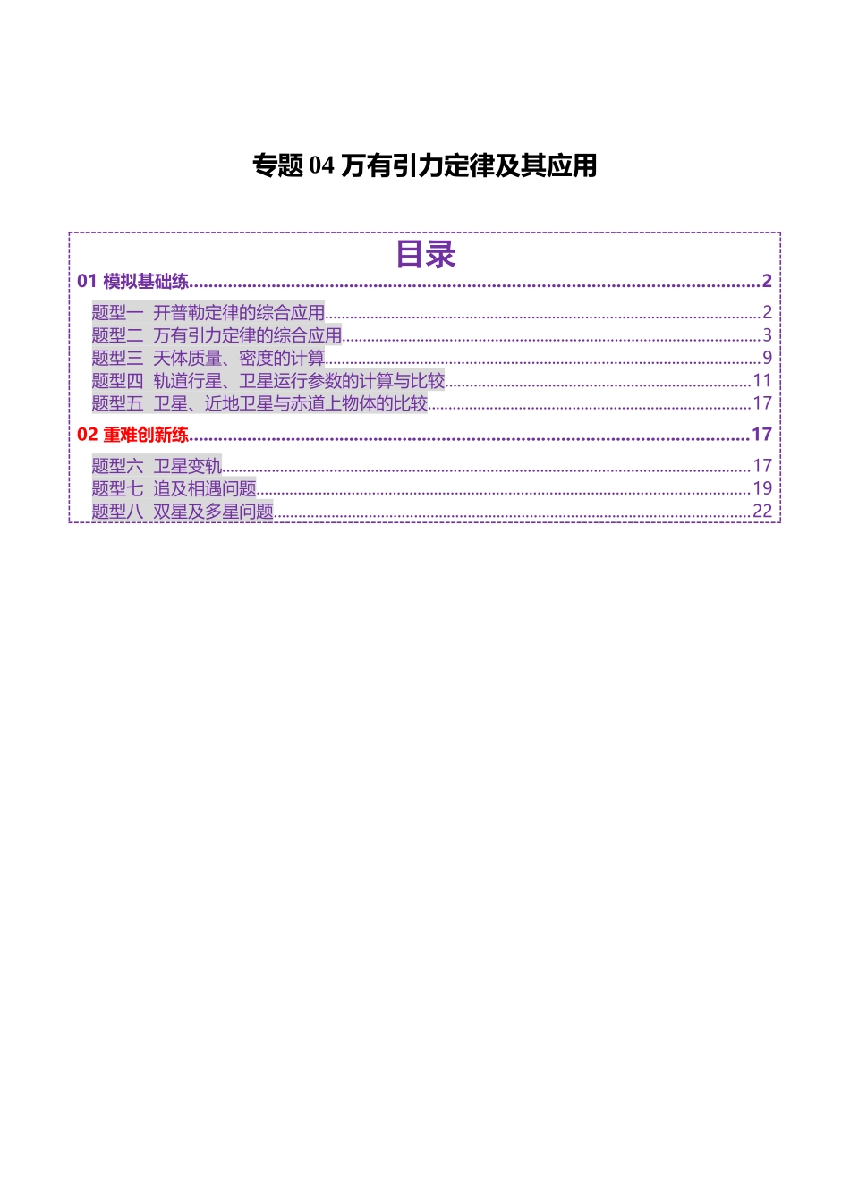 2025年上好课高考物理二轮复习讲练测（新高考通用）-专题04 万有引力定律及其应用（练习）（原卷版）.docx_第1页