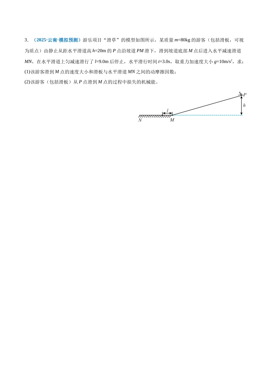 2025年上好课高考物理二轮复习讲练测（新高考通用）-专题06 机械能守恒定律 能量守恒定律（练习）（原卷版）.docx_第3页