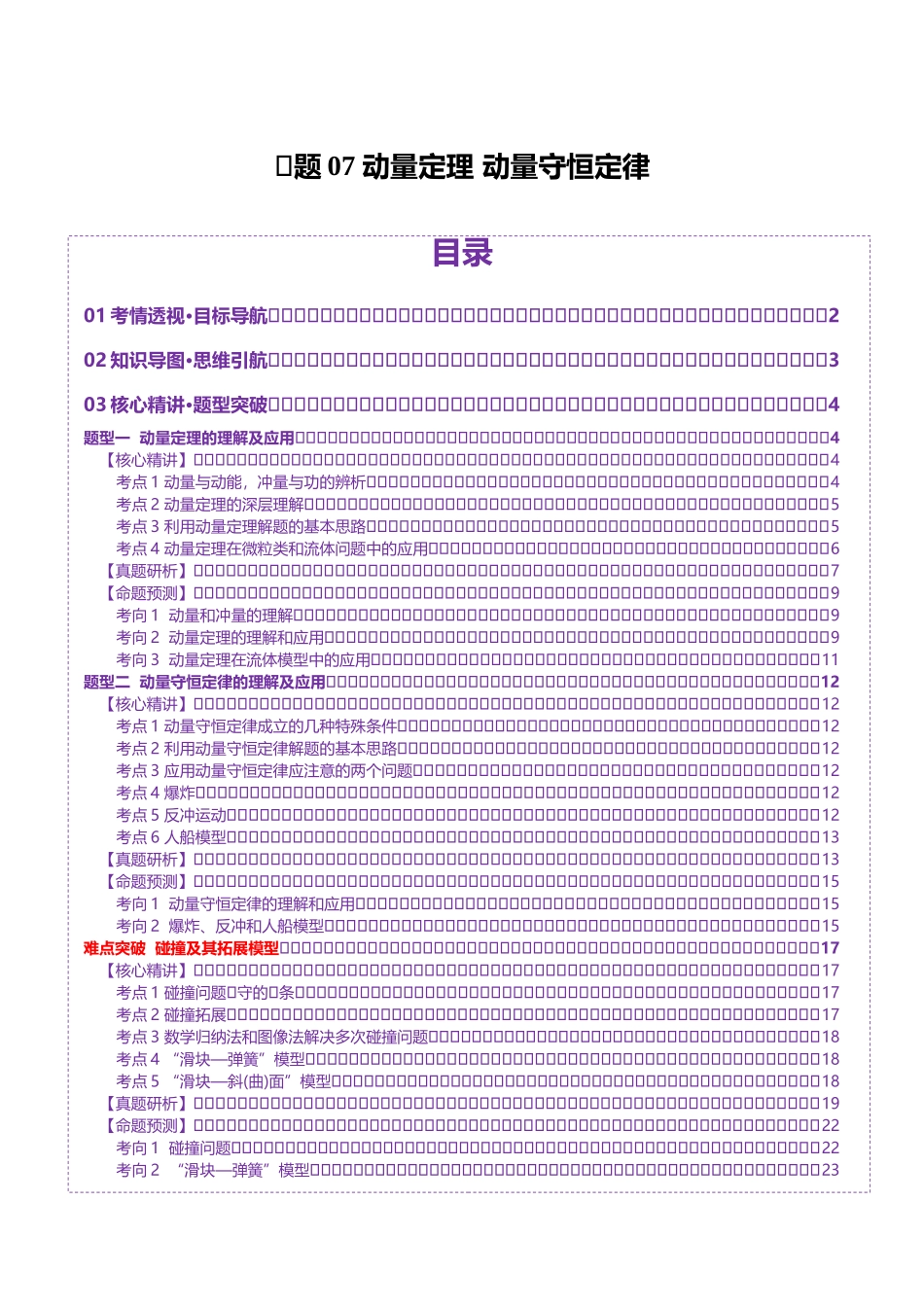 2025年上好课高考物理二轮复习讲练测（新高考通用）-专题07 动量定理 动量守恒定律（讲义）（原卷版）.docx_第1页