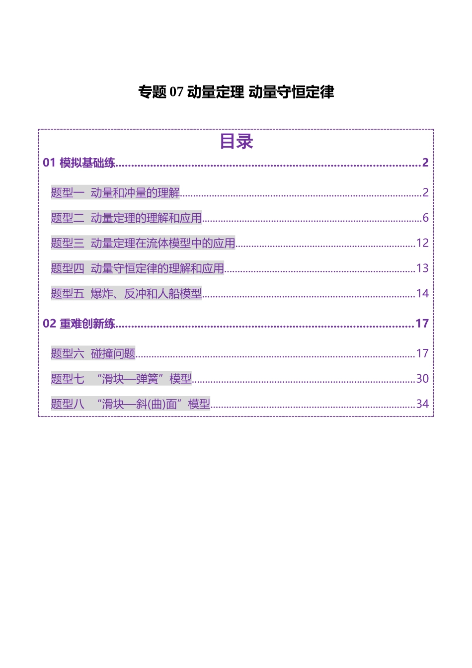 2025年上好课高考物理二轮复习讲练测（新高考通用）-专题07 动量定理 动量守恒定律（练习）（原卷版）.docx_第1页