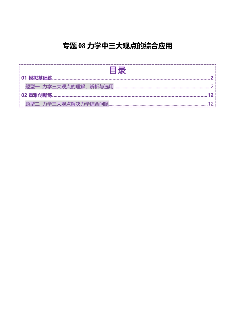 2025年上好课高考物理二轮复习讲练测（新高考通用）-专题08 力学中三大观点的综合应用（练习）（解析版）.docx_第1页