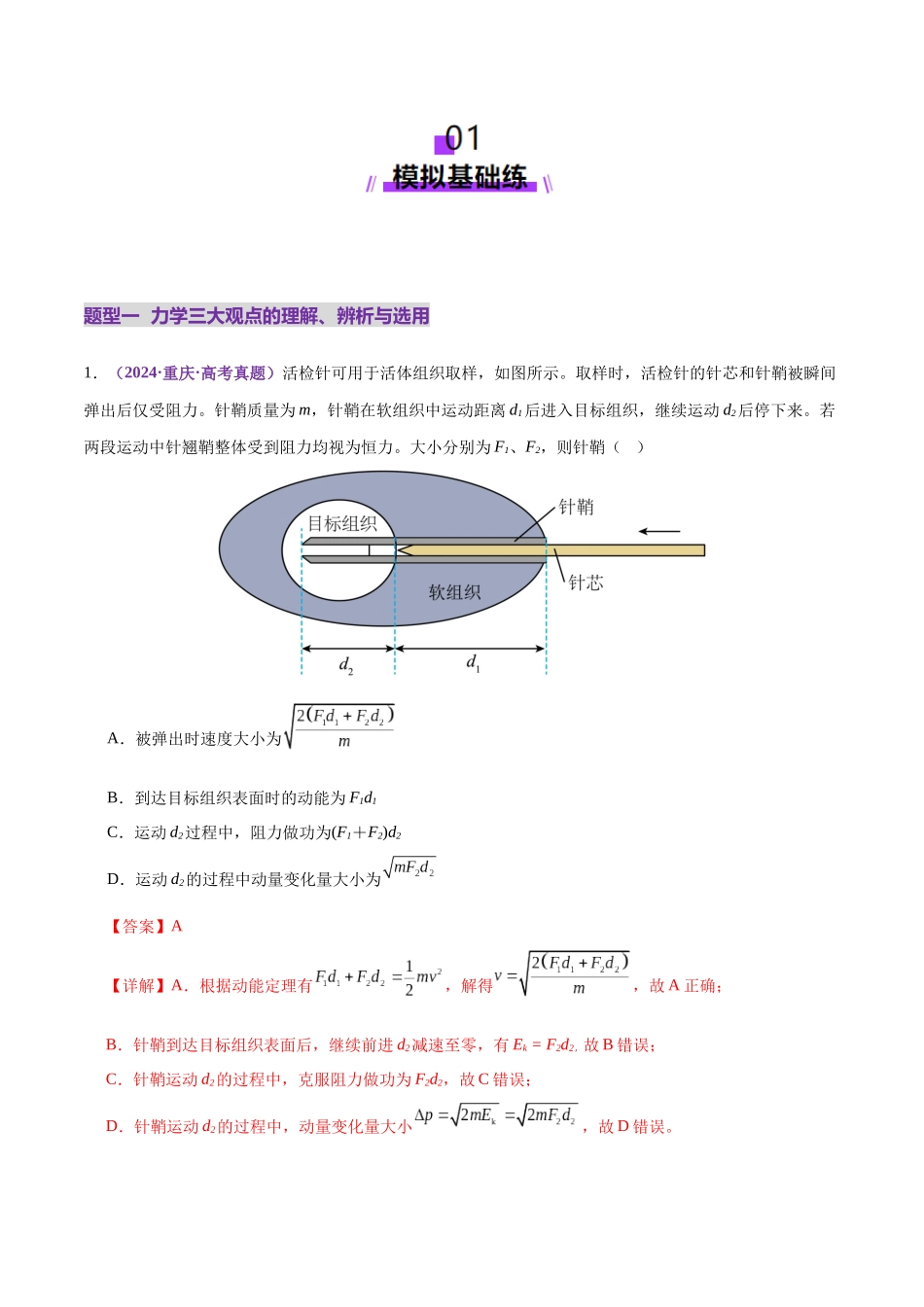 2025年上好课高考物理二轮复习讲练测（新高考通用）-专题08 力学中三大观点的综合应用（练习）（解析版）.docx_第2页