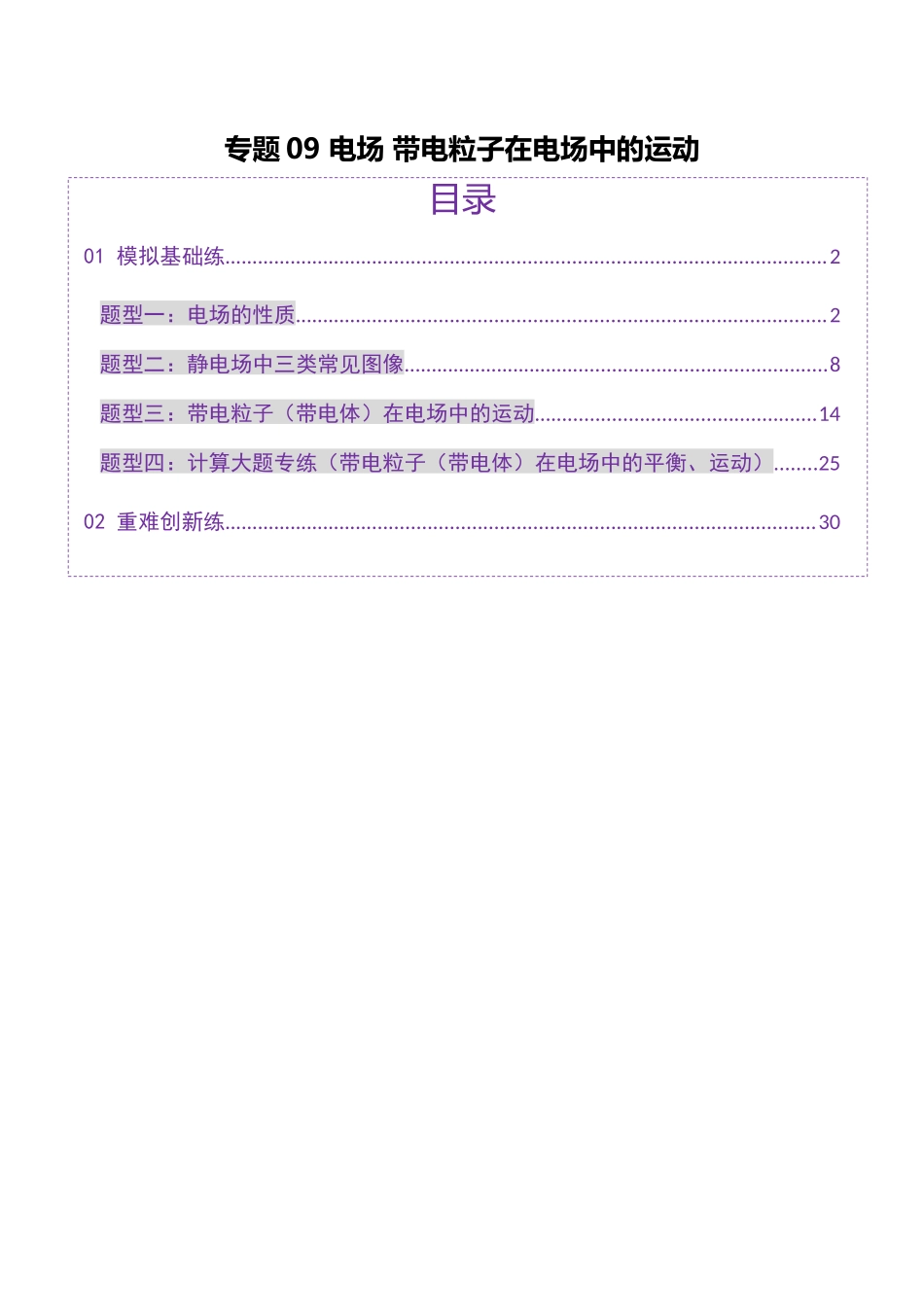 2025年上好课高考物理二轮复习讲练测（新高考通用）-专题09 电场 带电粒子在电场中的运动（练习）（解析版）.docx_第1页