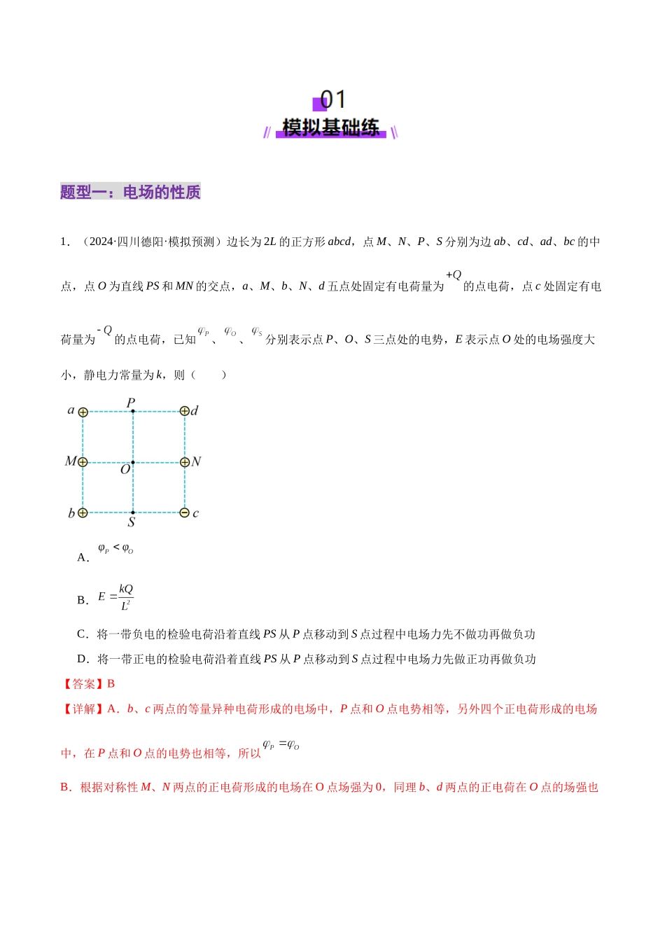 2025年上好课高考物理二轮复习讲练测（新高考通用）-专题09 电场 带电粒子在电场中的运动（练习）（解析版）.docx_第2页