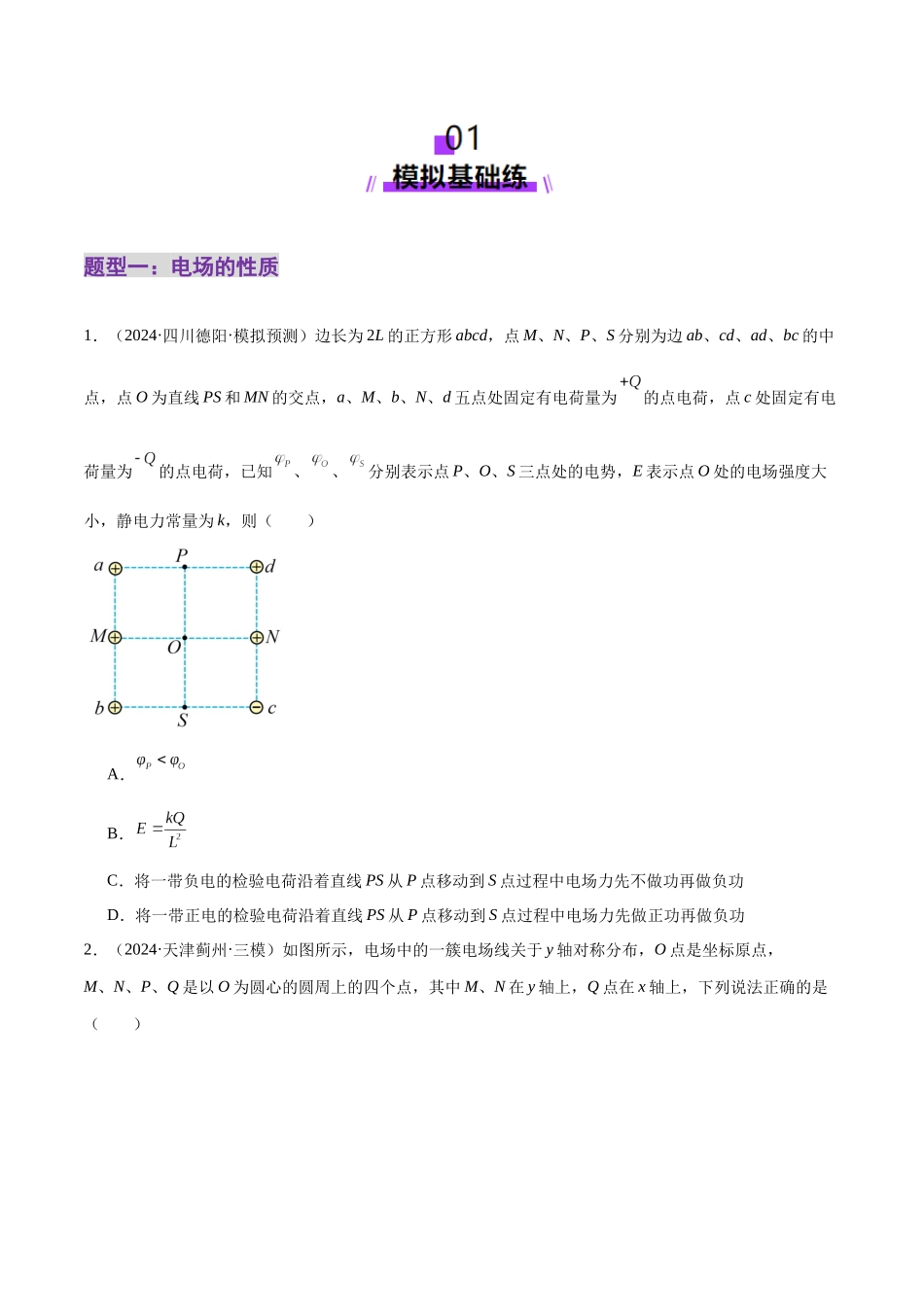 2025年上好课高考物理二轮复习讲练测（新高考通用）-专题09 电场 带电粒子在电场中的运动（练习）（原卷版）.docx_第2页