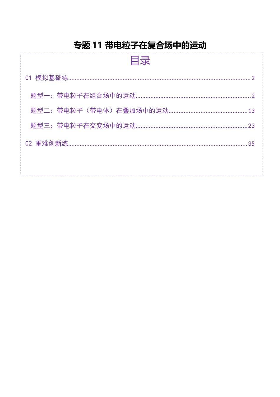 2025年上好课高考物理二轮复习讲练测（新高考通用）-专题11 带电粒子在复合场中的运动（练习）（解析版）.docx_第1页