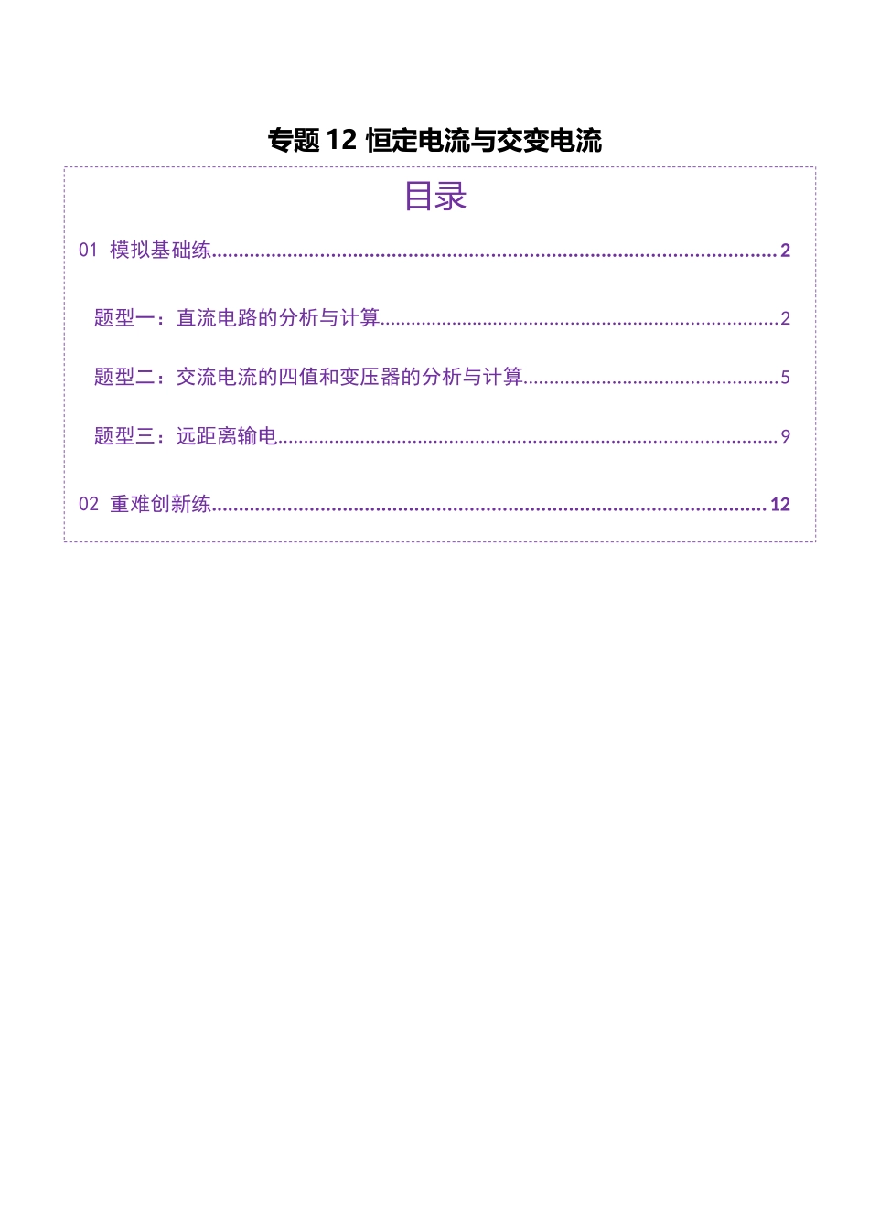 2025年上好课高考物理二轮复习讲练测（新高考通用）-专题12 恒定电流与交变电流（练习）（原卷版）.docx_第1页