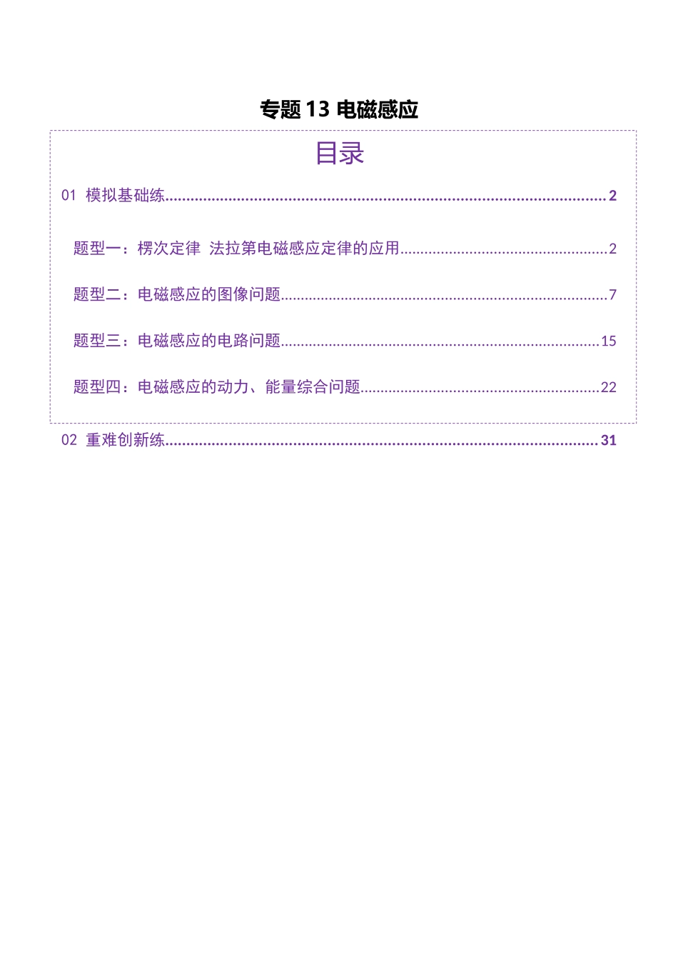 2025年上好课高考物理二轮复习讲练测（新高考通用）-专题13 电磁感应（练习）（解析版）.docx_第1页