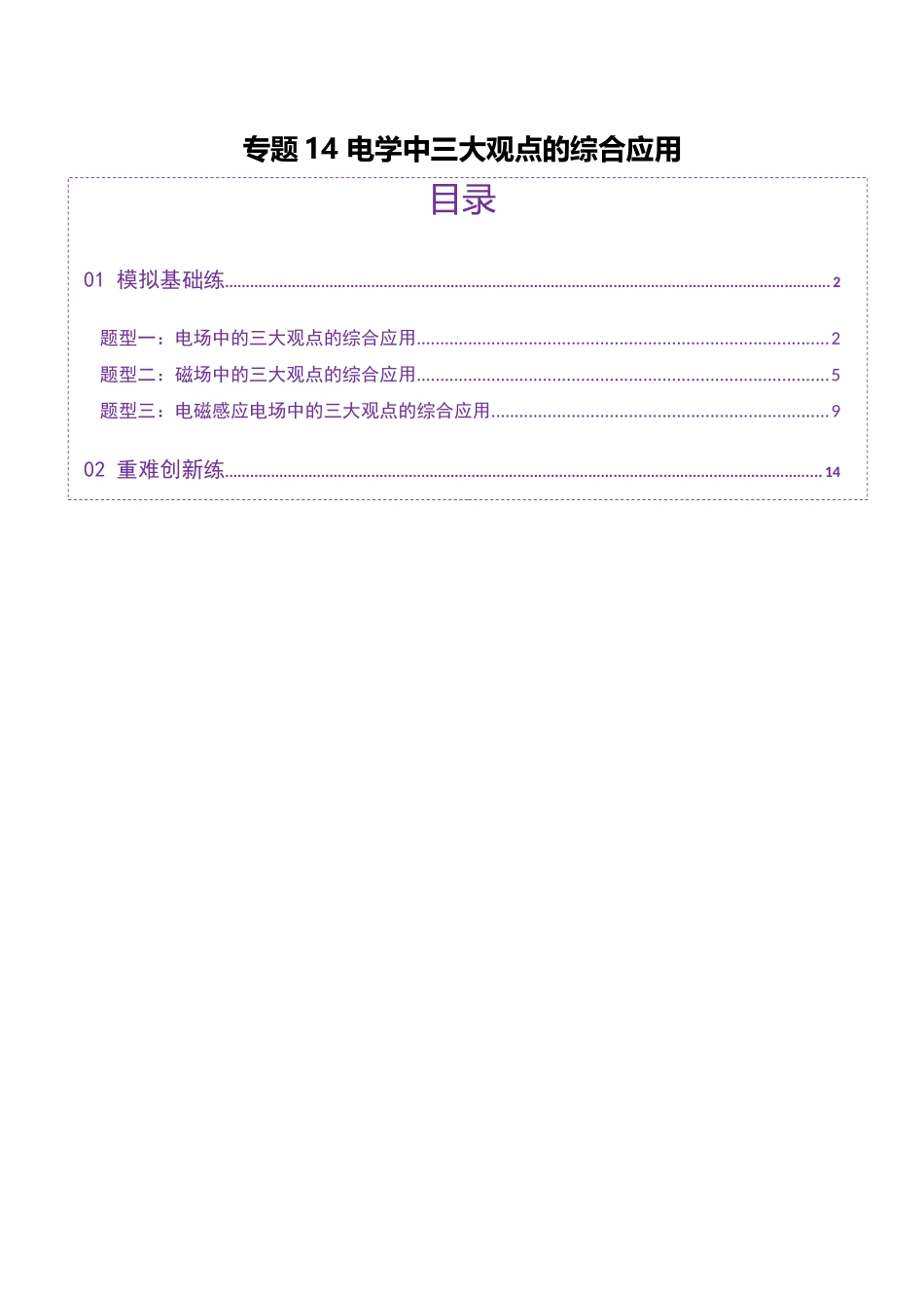 2025年上好课高考物理二轮复习讲练测（新高考通用）-专题14 电学中三大观点的综合应用（练习）（原卷版）.docx_第1页