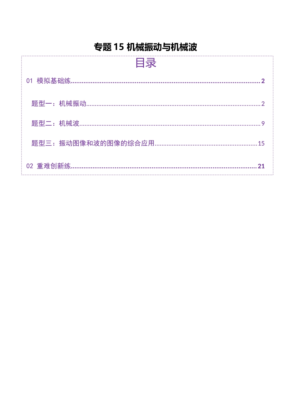 2025年上好课高考物理二轮复习讲练测（新高考通用）-专题15 机械振动与机械波（练习）（解析版）.docx_第1页